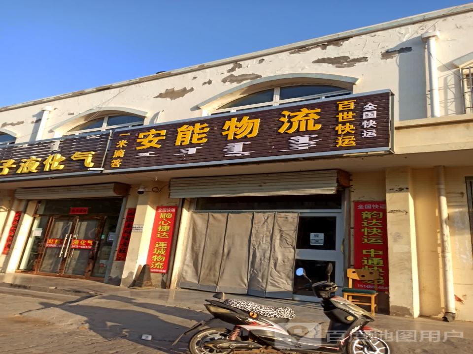 安能物流(那仁宝力格街店)