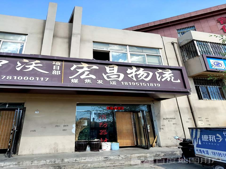 宏昌物流货运(黎明路店)