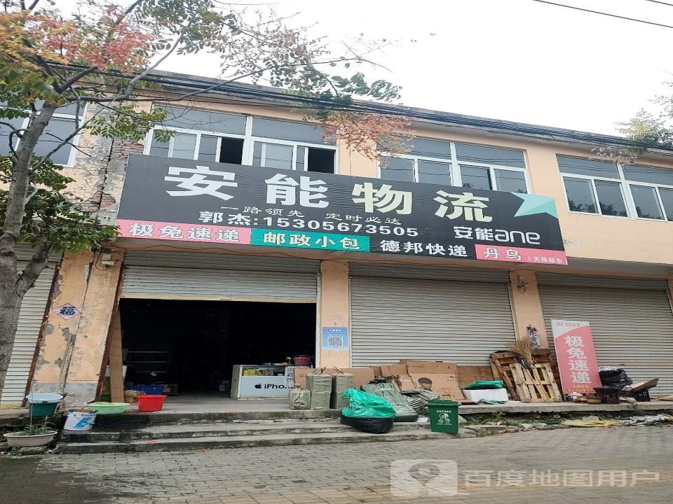 安能物流(文昌路店)