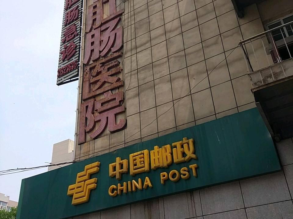 中国邮政(大西路邮政支局)