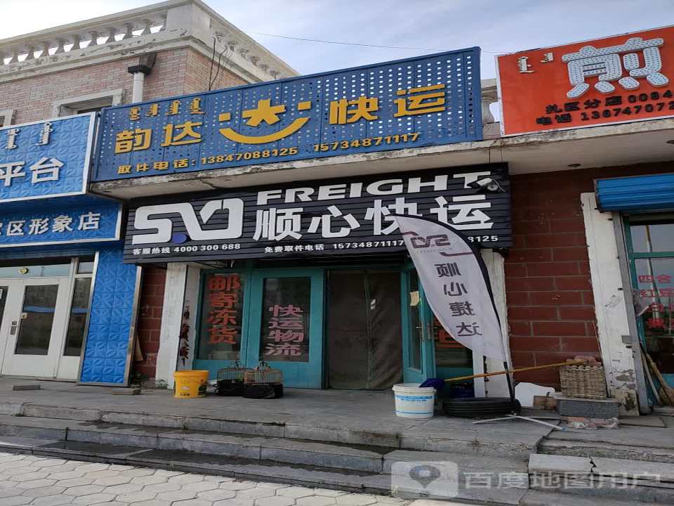 顺心快运(建设路店)