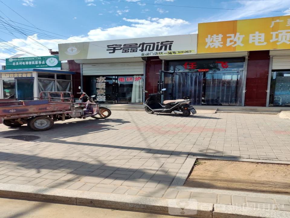 宇鑫物流(振兴街店)