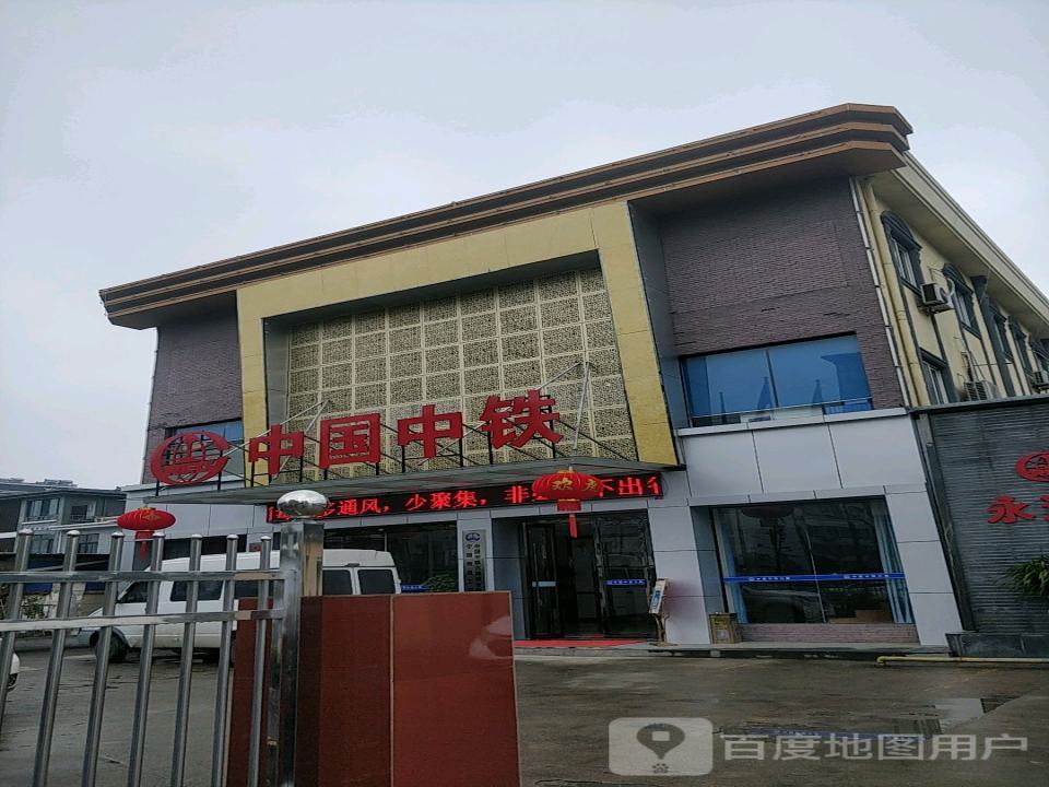 中国中铁(凤形路店)