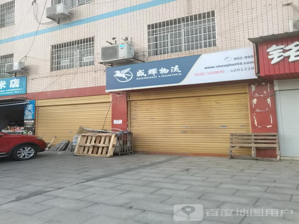 盛辉物流(北二环路店)