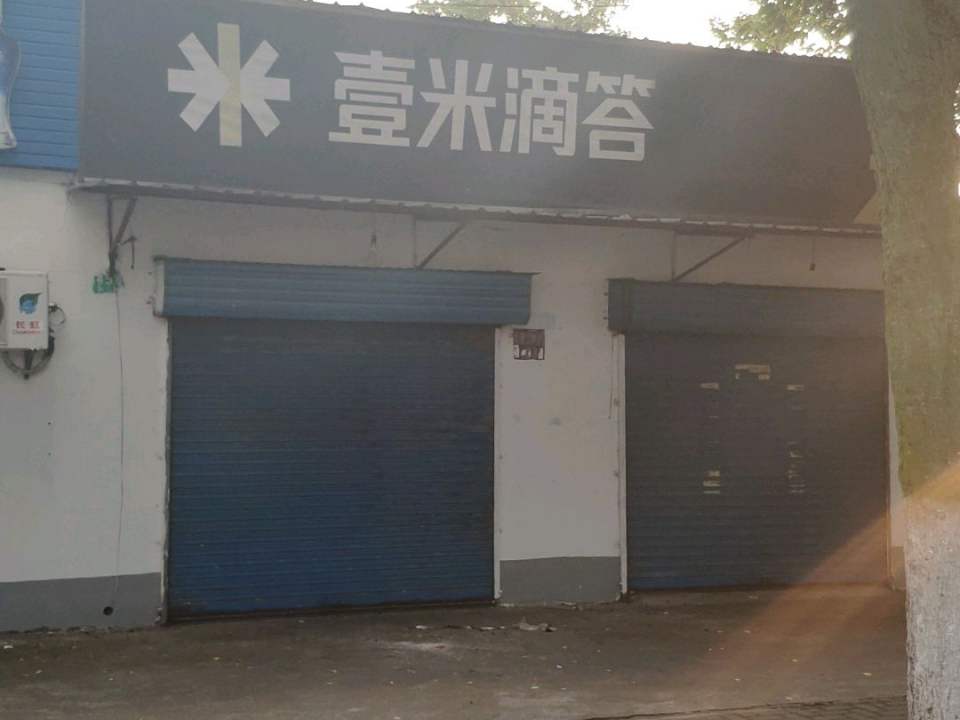 壹米滴答(崇明北门路店)