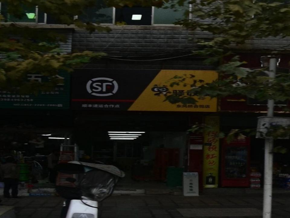 驿收发顺丰速运合作点(东风桥合悦店)