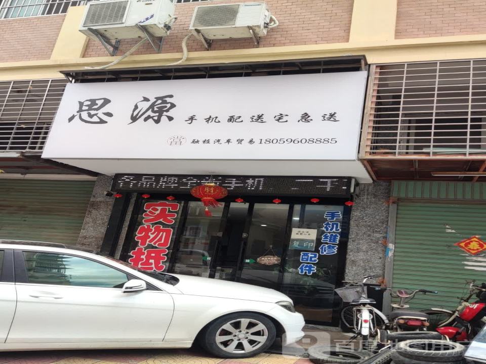 思源手机配送宅急送