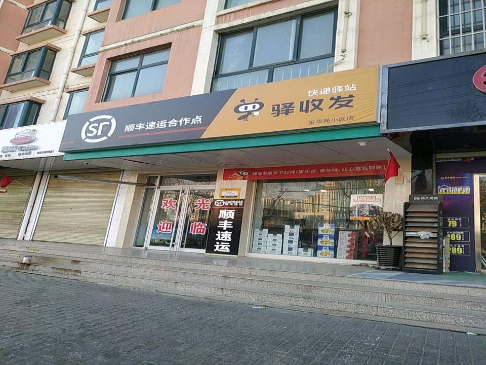 顺丰速运(玺华苑小区店)