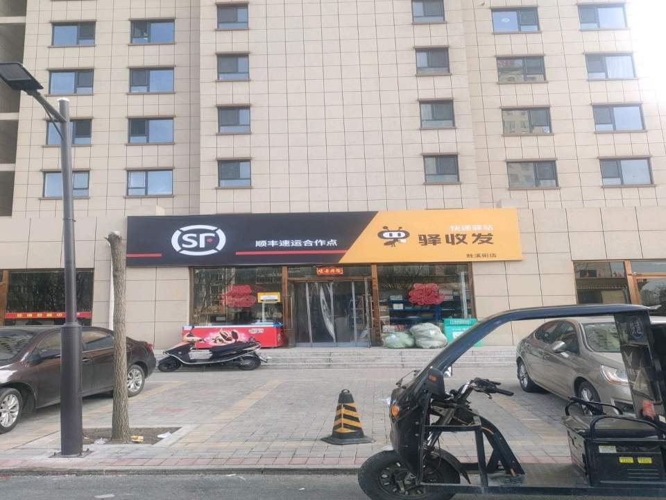 驿收发快递驿站(胜溪街店)