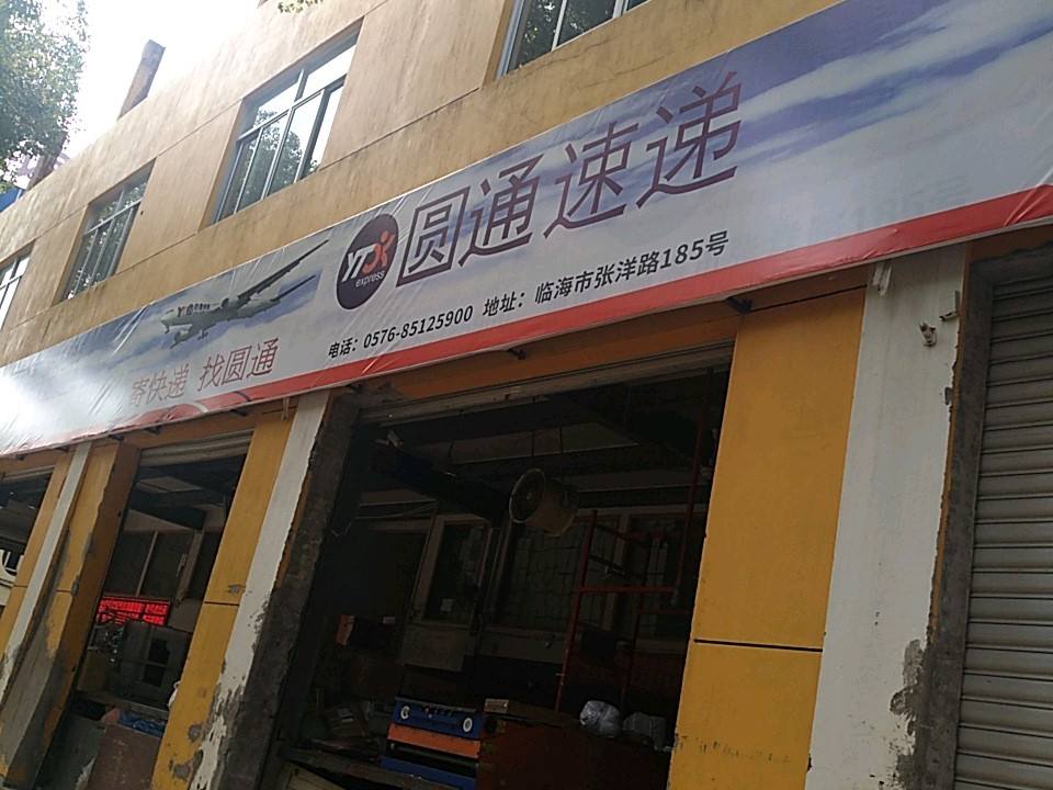 圆通速递(张洋路店)