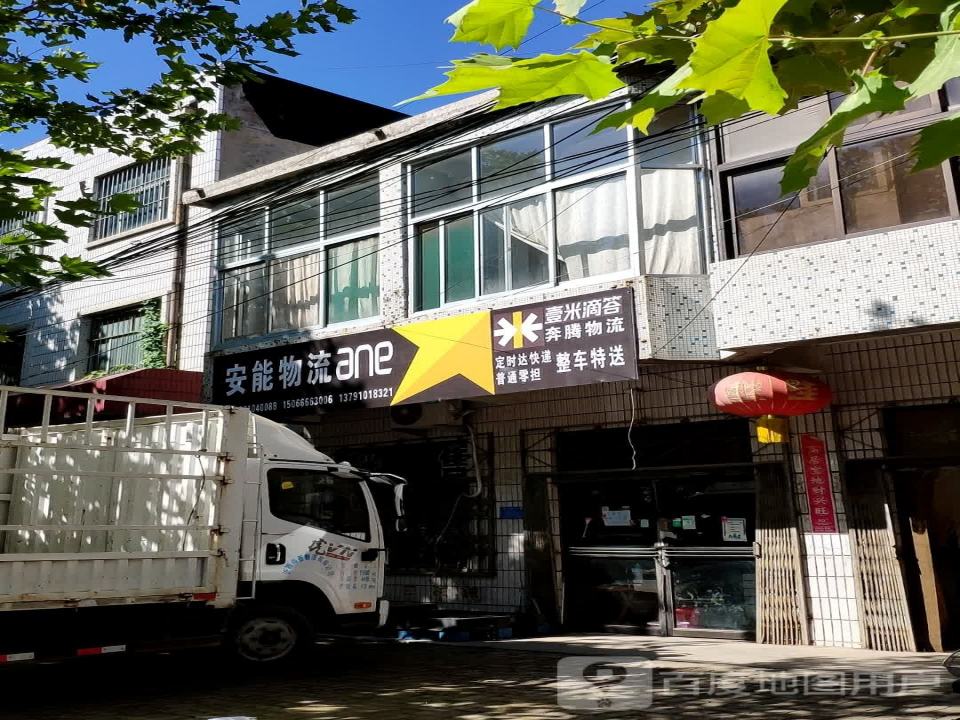 安能物流(商业街店)