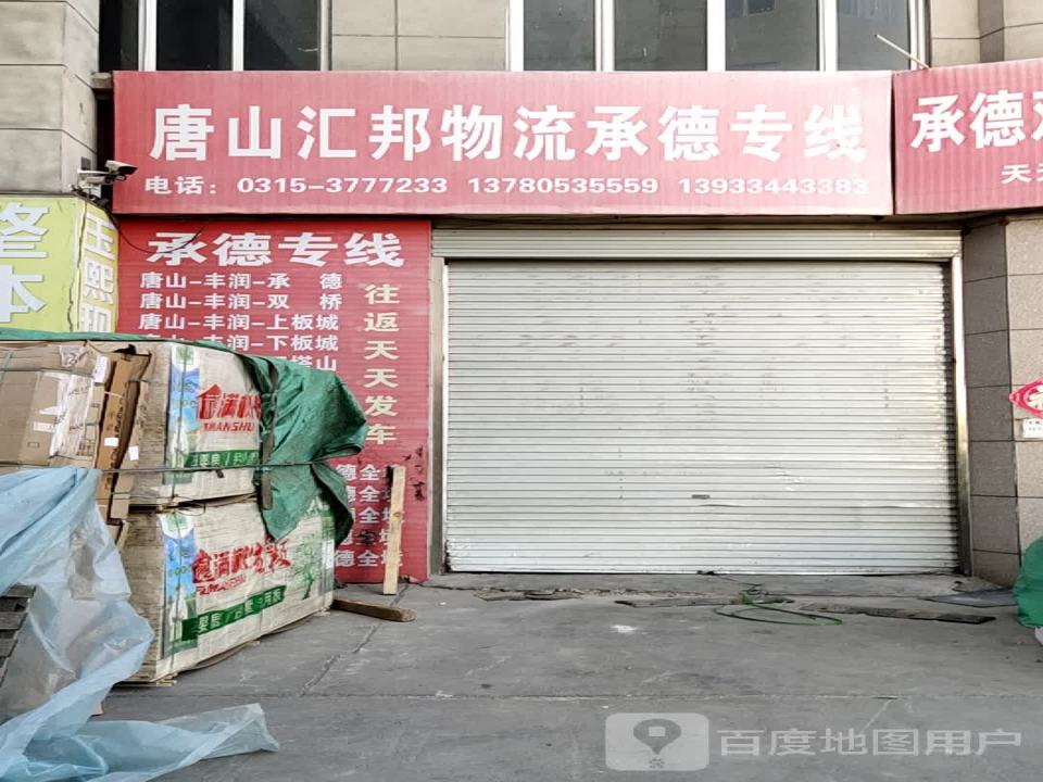 唐山汇邦物流承德专线(财源大街店)