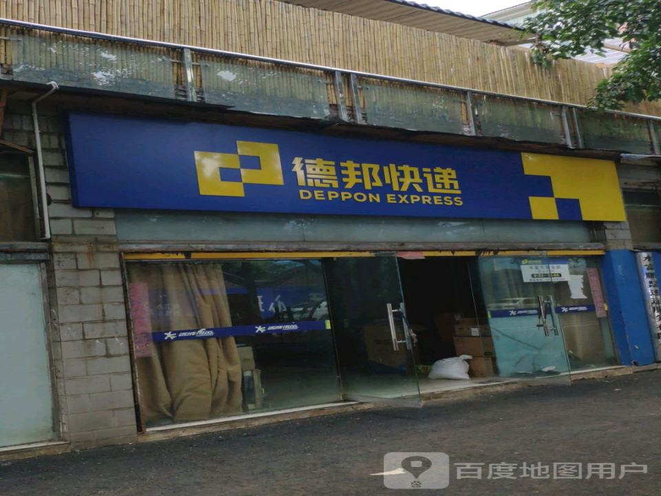 德邦快递(沙坪西路店)