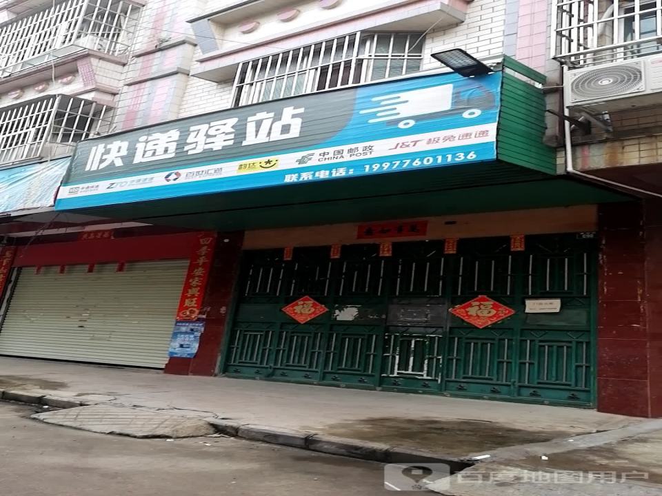 快递驿站(福州街店)