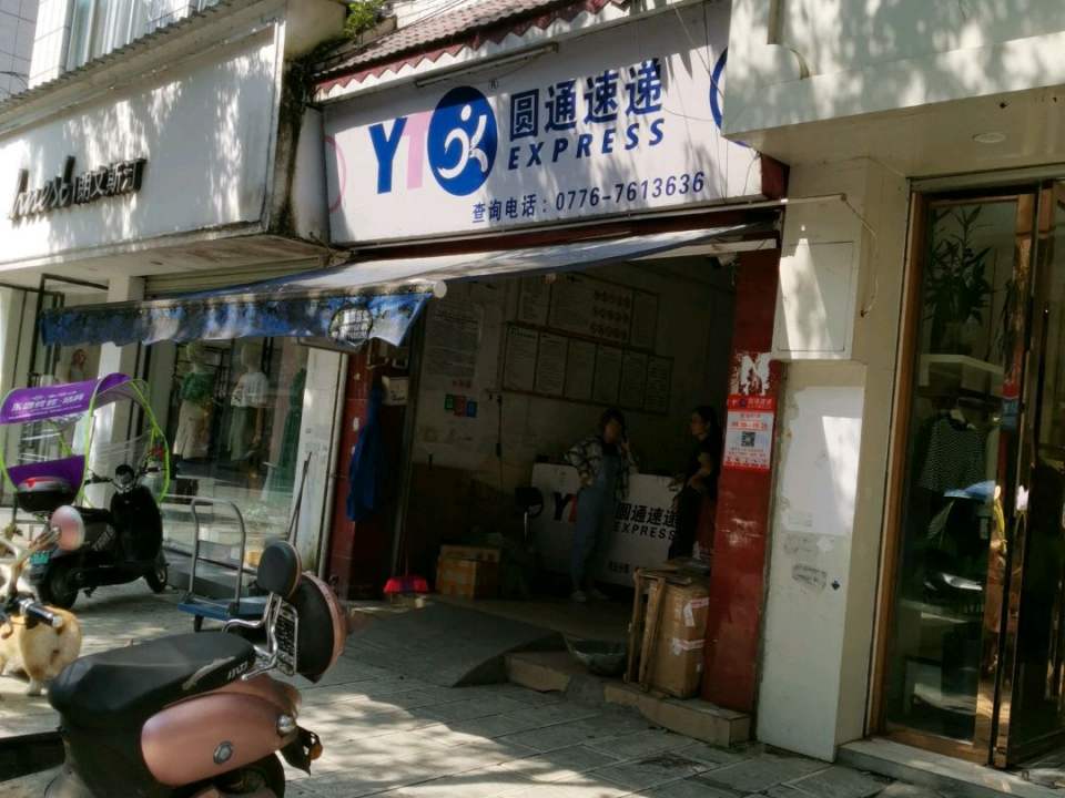 圆通速递(前进路店)