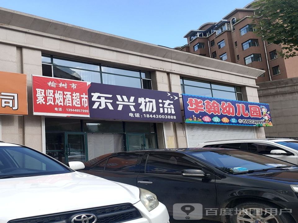 东兴物流(向环路店)