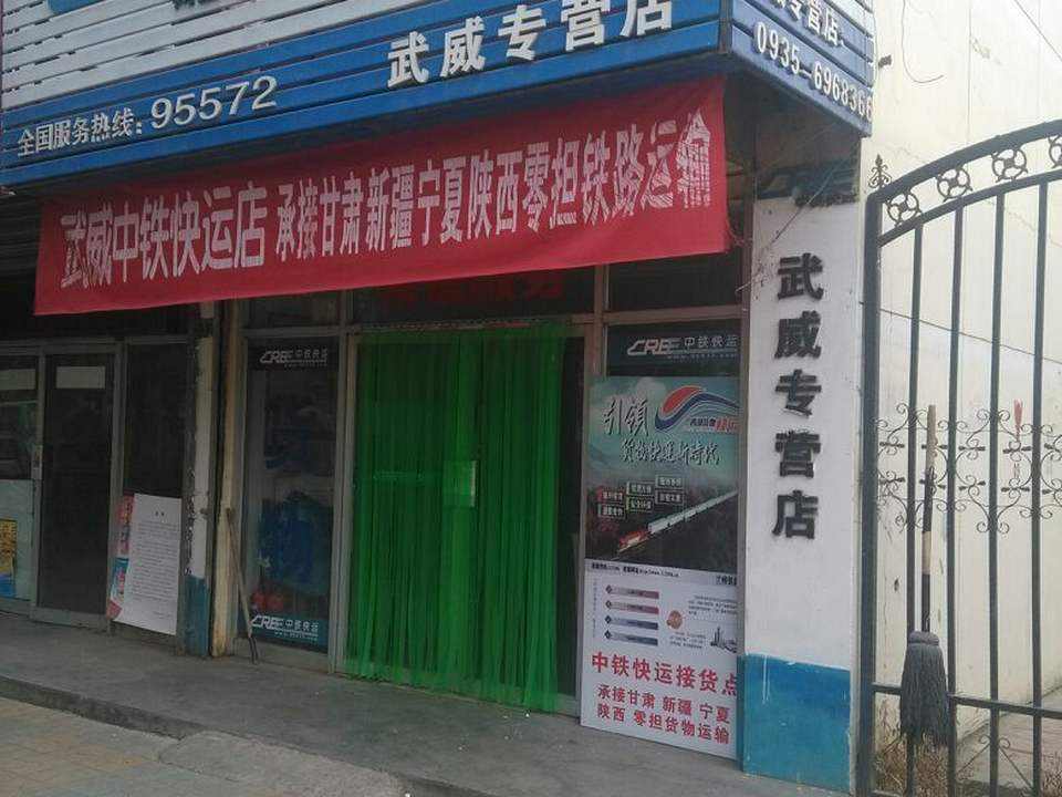 中铁快运(武威专营店)