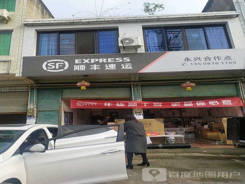 顺丰速运(兴政街店)