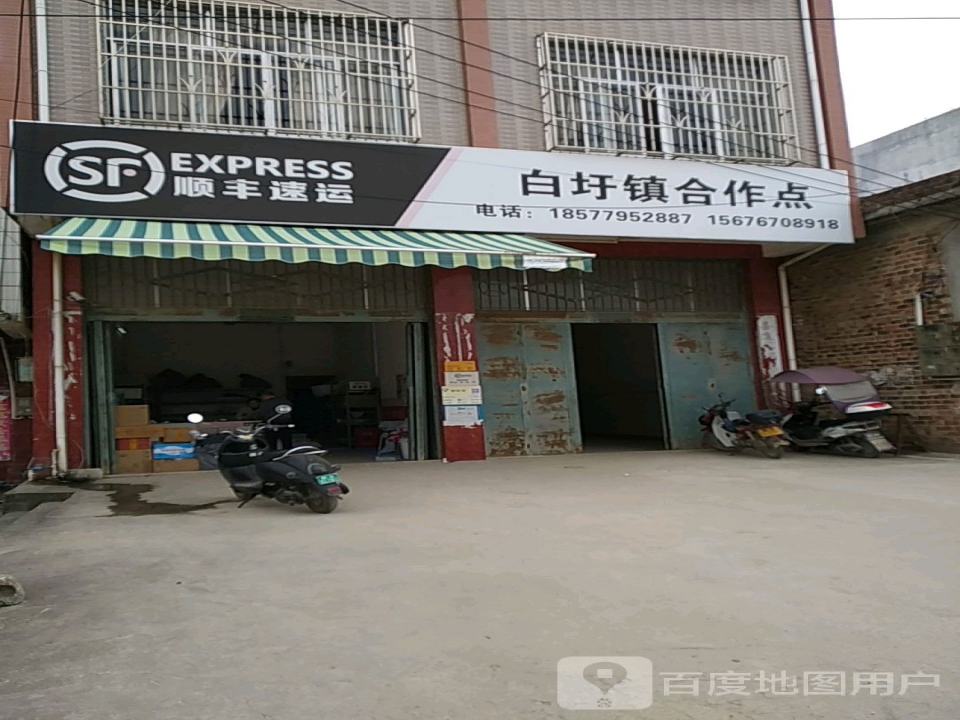 顺丰速运(白圩镇店)