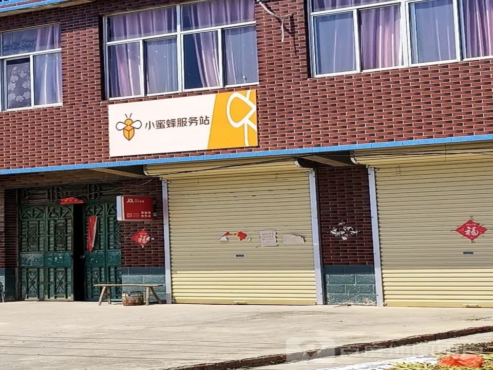 小蜜蜂服务站(平安街店)