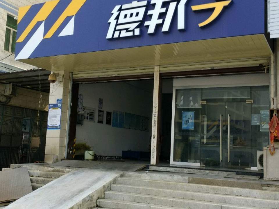 德邦快递(东园店)