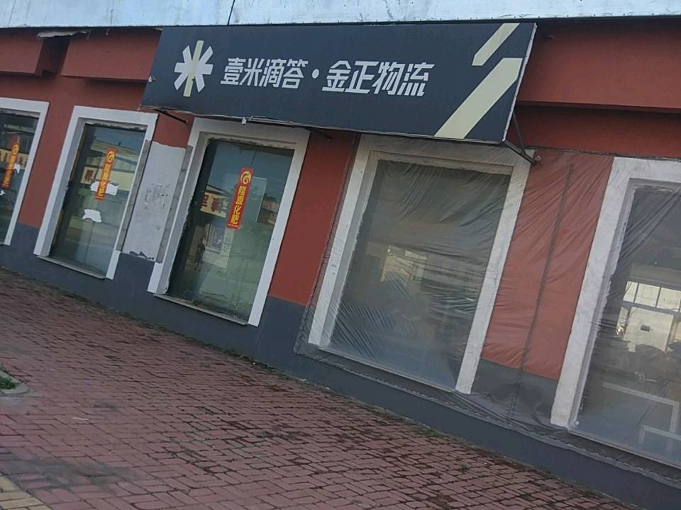 壹米滴答金正物流(烟筒山大街店)
