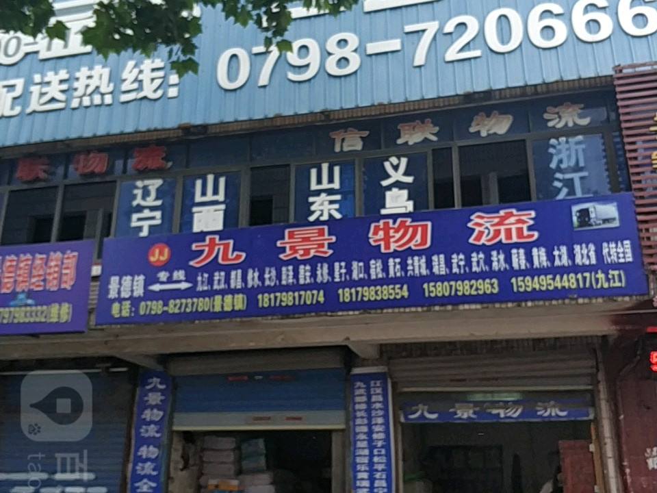 九景物流(曙光路店)