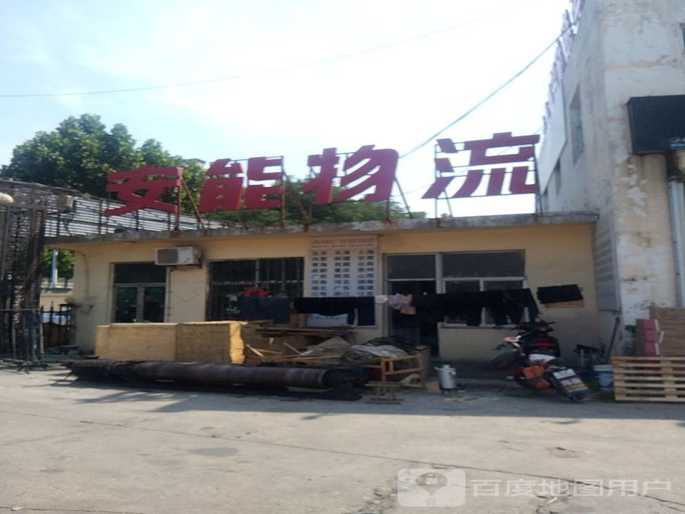 安能物流(烟沪线店)