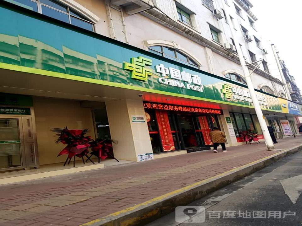 中国邮政(秀峰西路店)