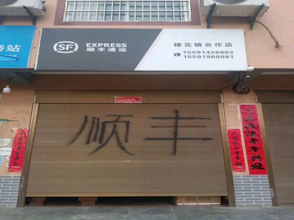 顺丰速运(商洛丹凤棣花镇店)