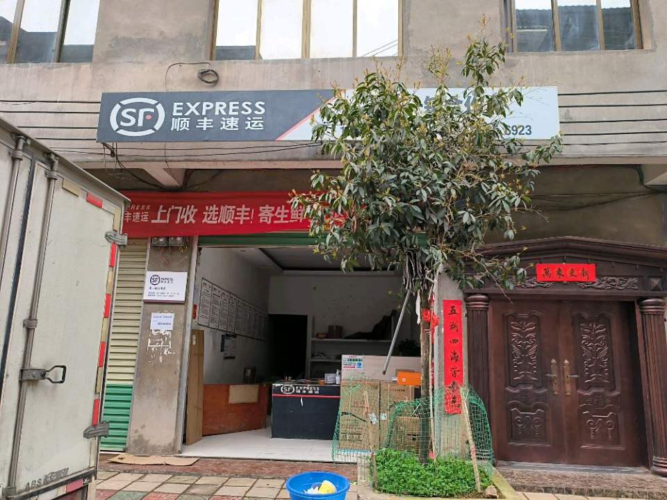 顺丰速运(革一镇合作点)