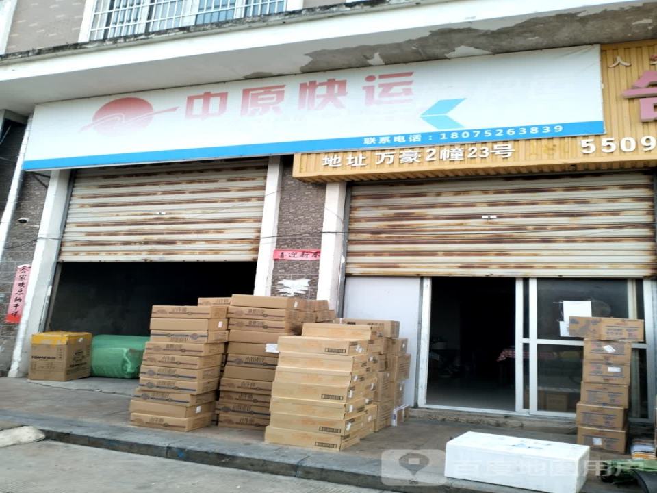 中原快运(五一路店)