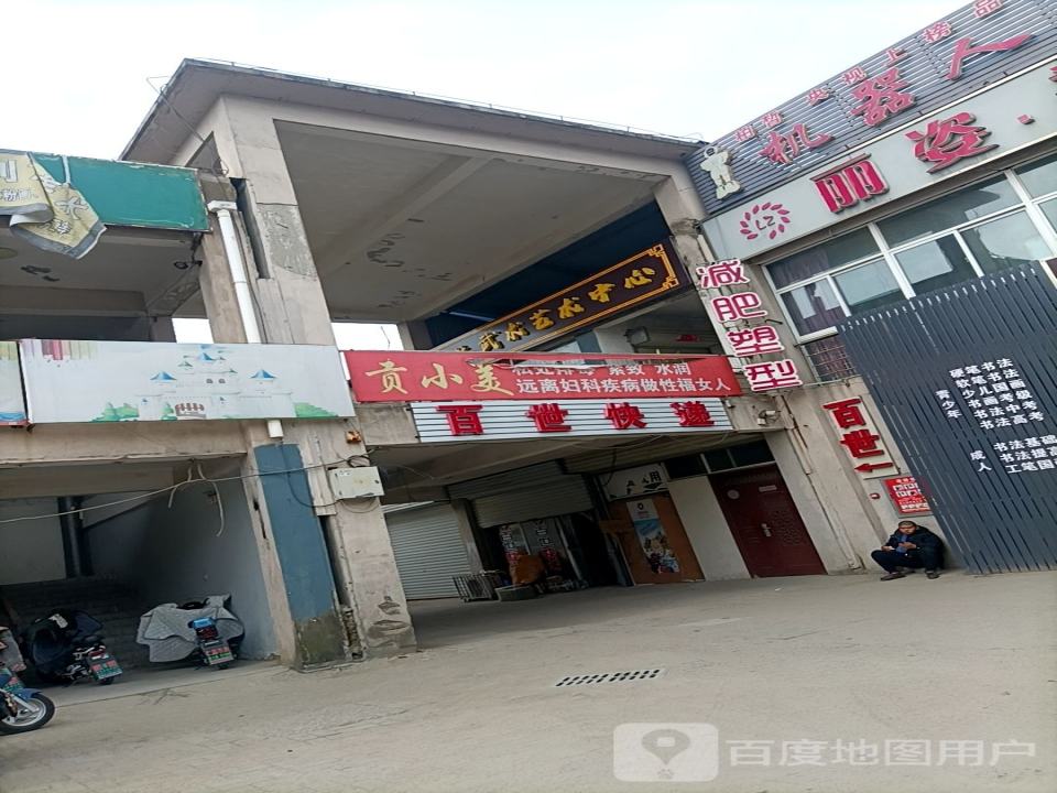 百世快递(思民路店)