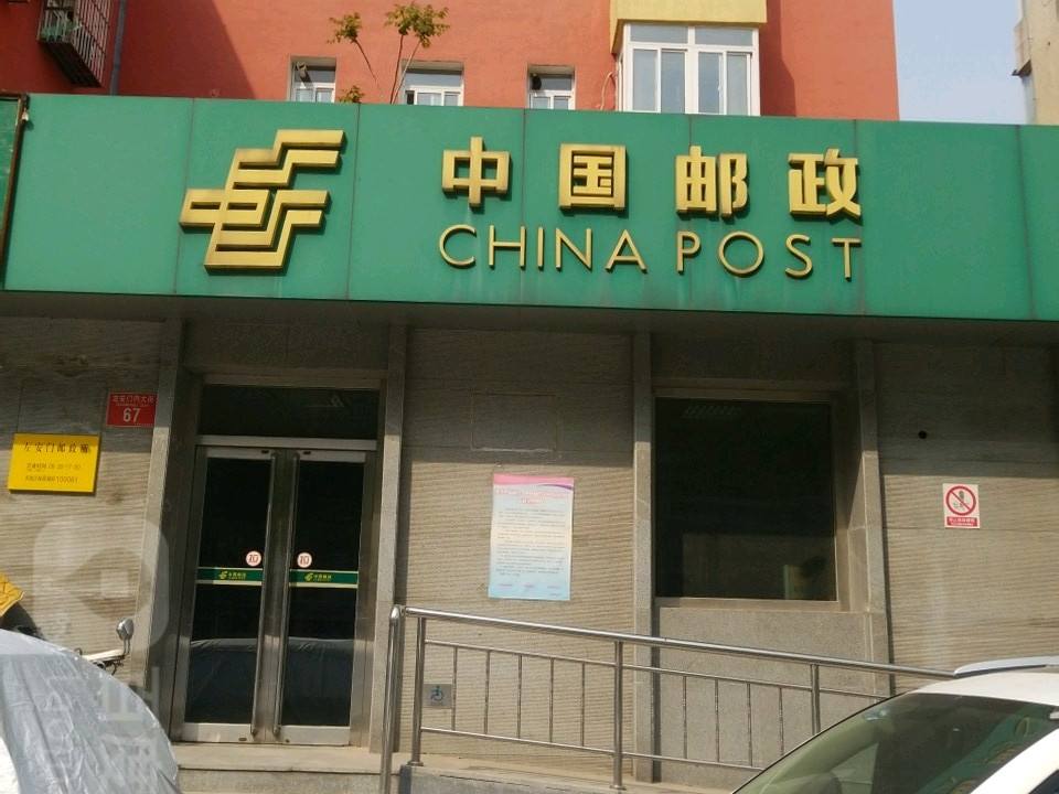 中国邮政(左安门邮政所)