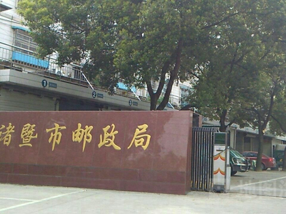 诸暨市邮政局