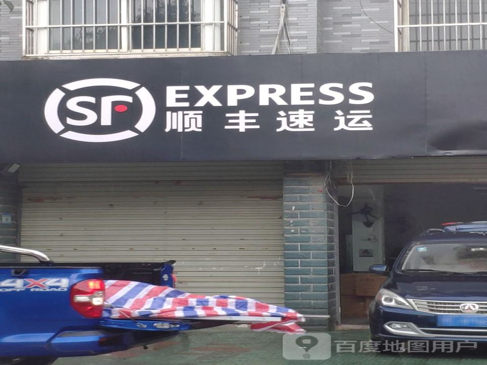 顺丰速运(北环路店)