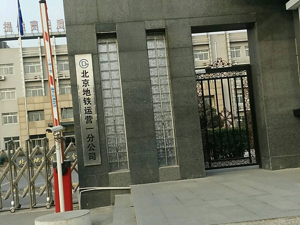 北京市地铁运营公司一分公司