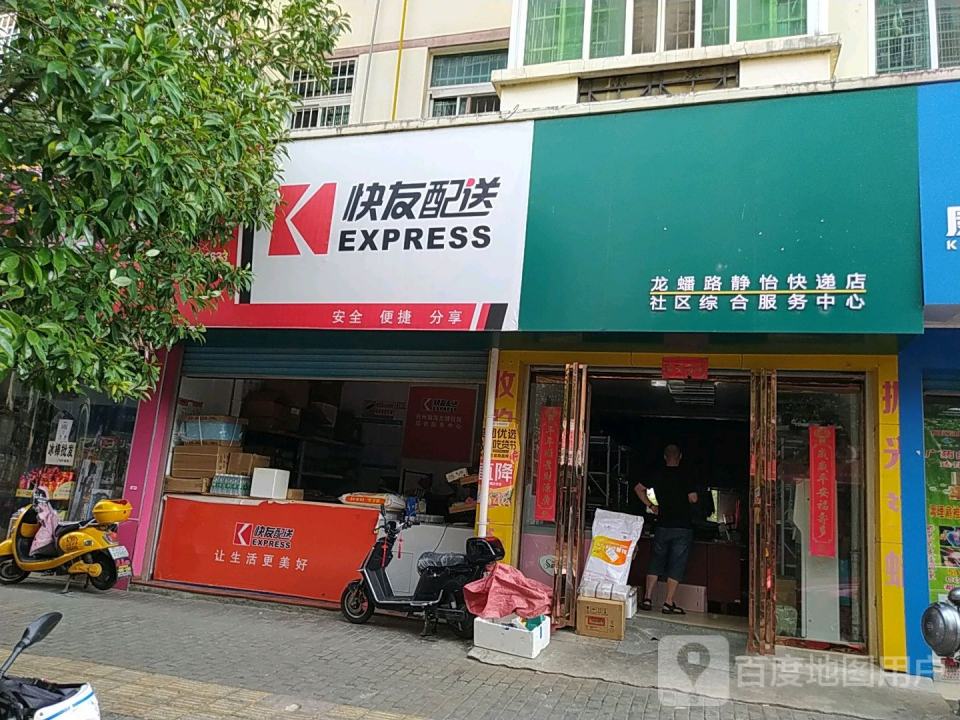 快友配送(龙蟠路店)