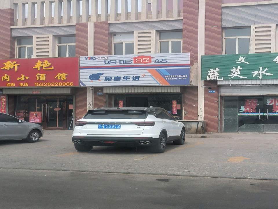 妈妈驿站(京拉线店)