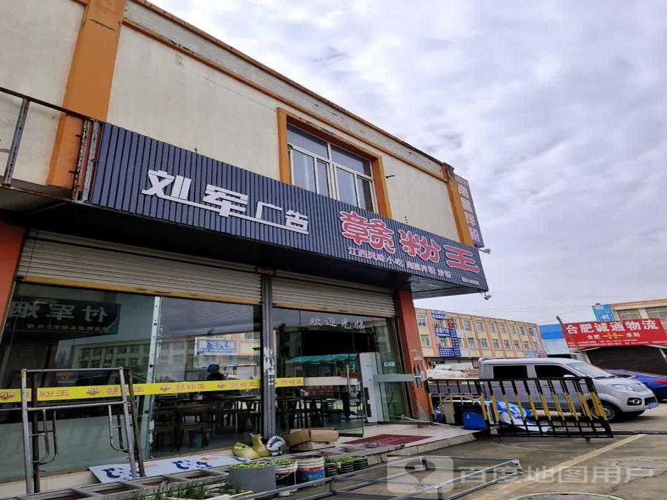 合肥诚通物流(兰山路店)