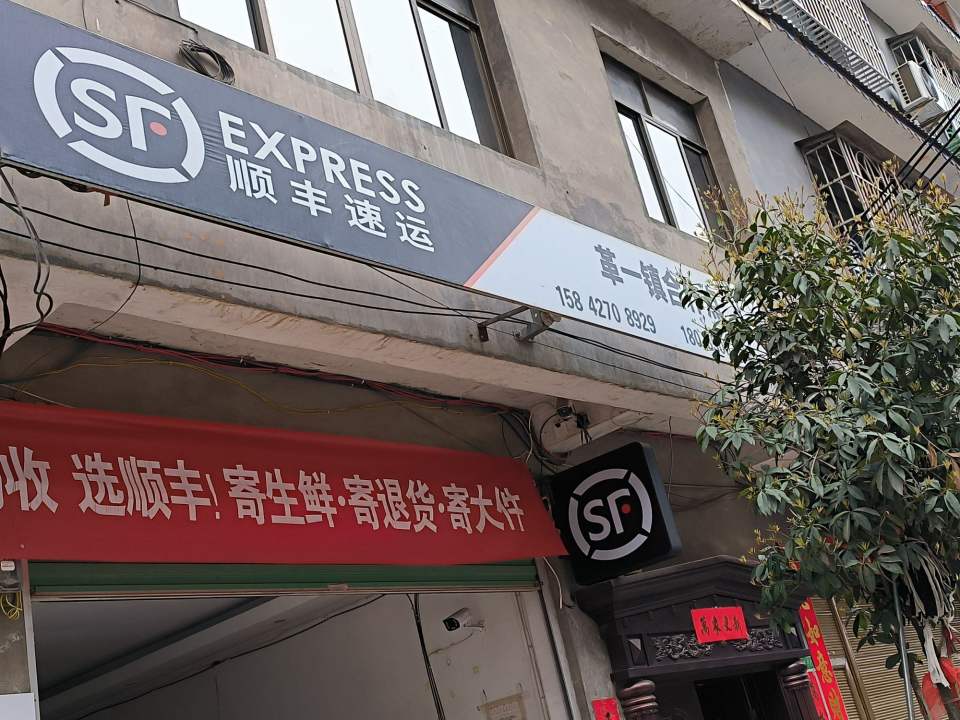 顺丰速运(革一镇合作点)