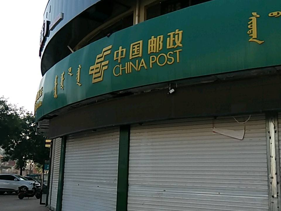 中国邮政(建设路店)