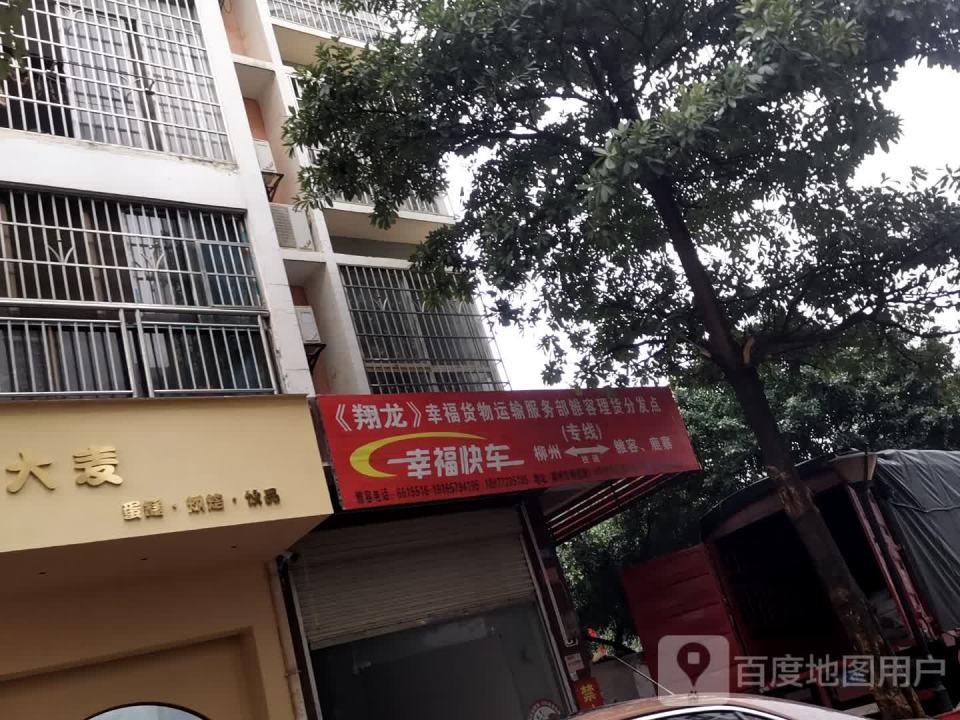 翔龙幸福货物运输服务部雒容理货分发点