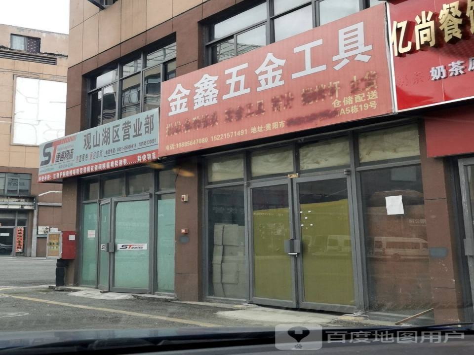 速通物流观山湖区营业部(金悦路店)