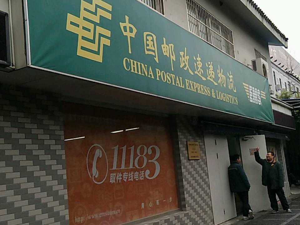 中国邮政速递物流(东安路营业部)