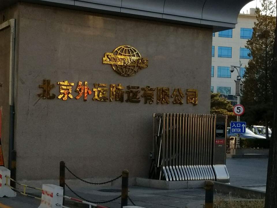 北京外运陆运有限公司(五里店)