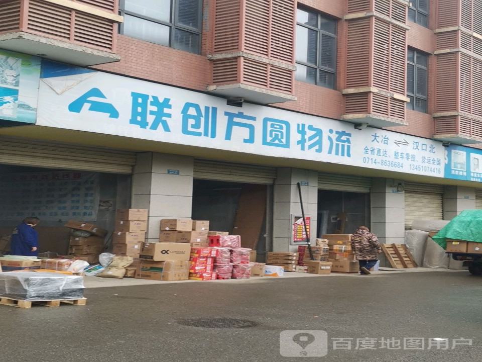 联创方圆物流(长宁路店)