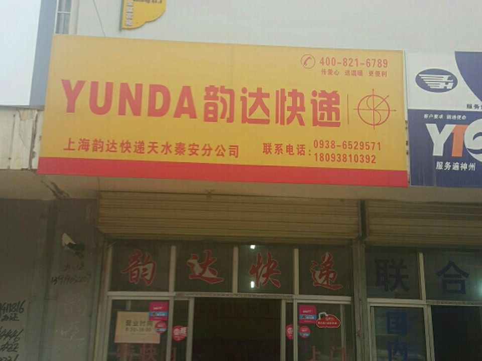 韵达速递(秦安分店)