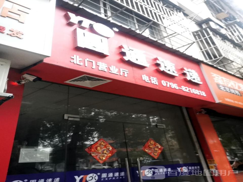 圆通速递(北门街店)