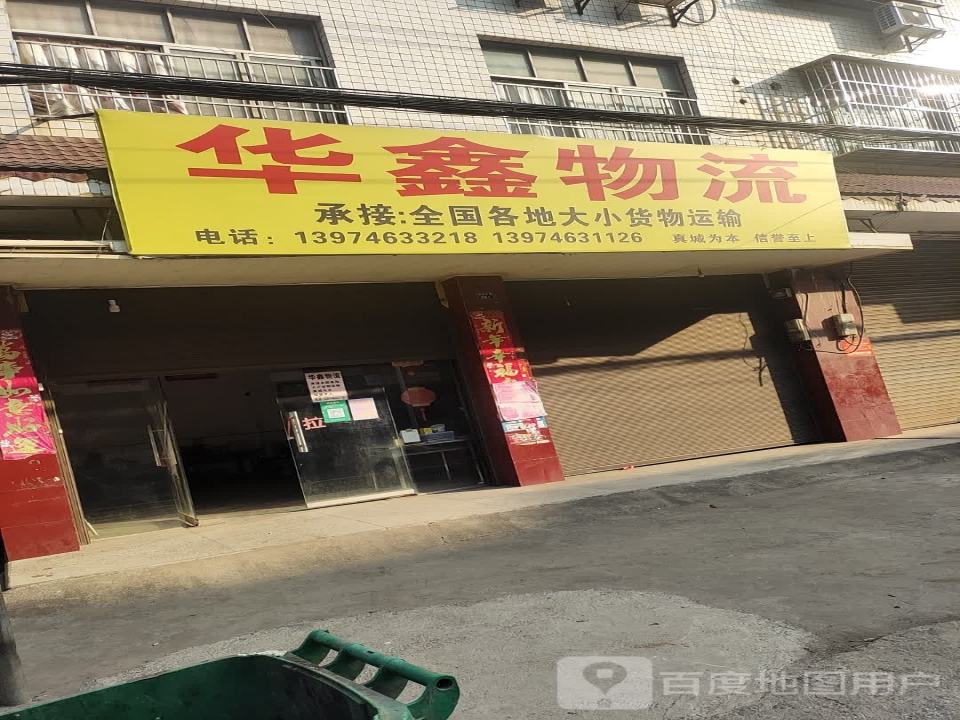 华鑫物流(文明南路店)